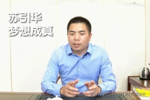 苏引华:梦想成真 苏引华:梦想成真