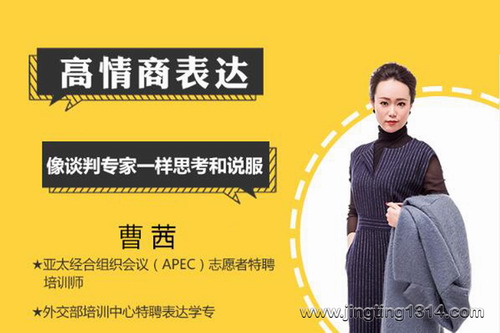 外交部培训导师:教你高情商表达(曹茜) 外交部培训导师:教你高情商表达(曹茜)