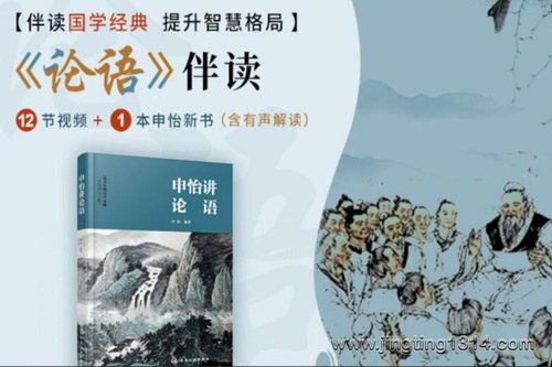 申怡读书:伴读《论语》(完结) 申怡读书:伴读《论语》(完结)