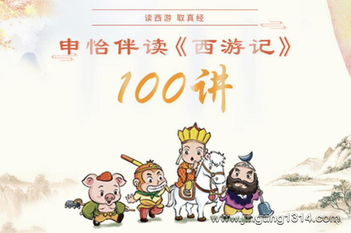 申怡读书:伴读《西游记》(完结) 申怡读书:伴读《西游记》(完结)