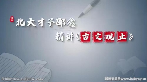 樊登读书:北大才子邵鑫精讲《古文观止》(3.56G标清视频)百度网盘 樊登读书:北大才子邵鑫精讲《古文观止》(3.56G标清视频)百度网盘