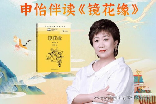 申怡读书:伴读大名著《镜花缘》(完结) 申怡读书:伴读大名著《镜花缘》(完结)