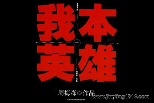 �����̫���ұ�Ӣ�ۣ���÷ɭ��Ʒ��