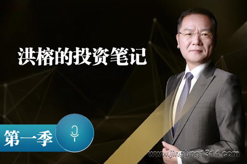 洪榕的投资笔记第一季 洪榕的投资笔记第一季