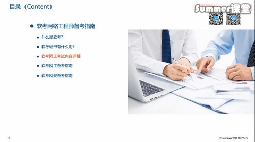 SUMMER夏老师202111软考中级网络工程师(知识精讲+专题突破+真题分析)(24.5G高清视频)百度网盘保存 SUMMER夏老师202111软考中级网络工程师(知识精讲+专题突破+真题分析)(24.5G高清视频)百度网盘保存