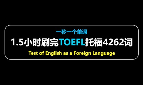 最全单词库英语视频大合集:托福雅思部分(3.08G高清视频)百度网盘保存 最全单词库英语视频大合集:托福雅思部分(3.08G高清视频)百度网盘保存