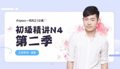 一笑而过唐盾日语:日语初级精讲N4第二季(完结)(10.2G高清视频)百度网盘保存 一笑而过唐盾日语:日语初级精讲N4第二季(完结)(10.2G高清视频)百度网盘保存