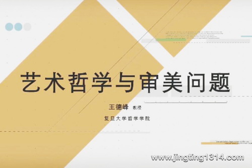 王德峰艺术哲学与审美问题66讲+美学史 王德峰艺术哲学与审美问题66讲+美学史