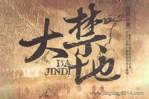 大禁地(34集全) 大禁地(34集全)