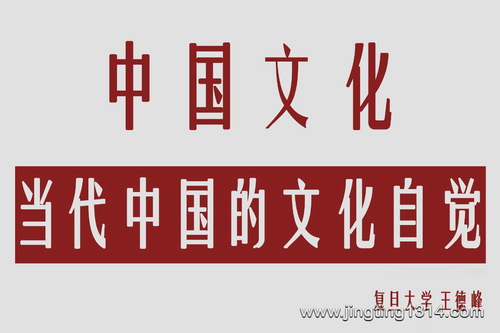 王德峰:当代中国的文化自觉(4集音频) 王德峰:当代中国的文化自觉(4集音频)