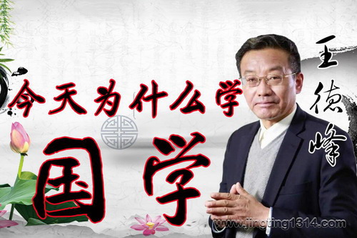 王德峰:今天为什么学国学(8集音频) 王德峰:今天为什么学国学(8集音频)