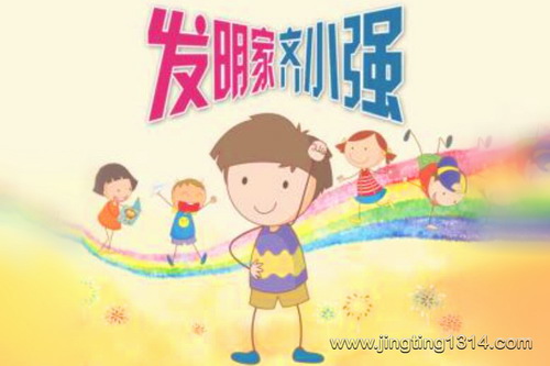 锋叔叔:发明家齐小强 锋叔叔:发明家齐小强