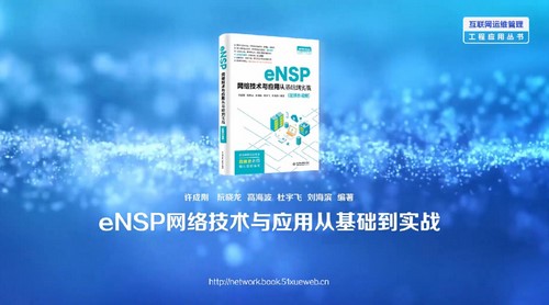 ����eNSP��eNSP���缼����Ӧ�ôӻ�����ʵս������ʾ��8.30G������Ƶ���ٶ����̱���