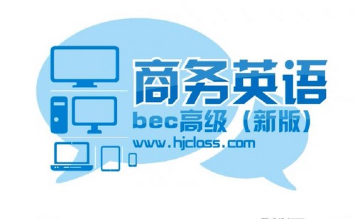 沪江BEC商务英语高级82课(6.17G高清视频)百度网盘保存 沪江BEC商务英语高级82课(6.17G高清视频)百度网盘保存