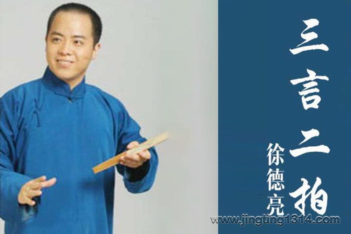 徐德亮三言二拍 徐德亮三言二拍