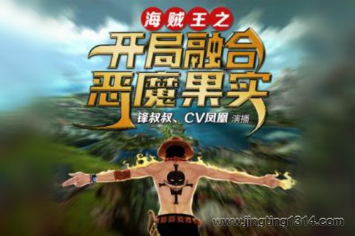 锋叔叔:海贼王之开局融合恶魔果实_穿越二次元双播有声剧 锋叔叔:海贼王之开局融合恶魔果实_穿越二次元双播有声剧