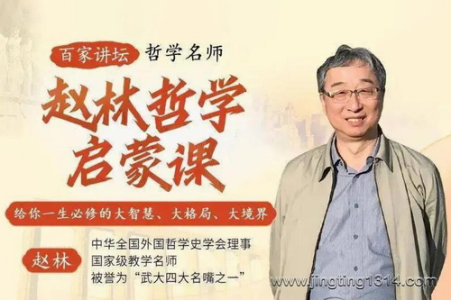 百家讲坛名师赵林:哲学启蒙课 百家讲坛名师赵林:哲学启蒙课