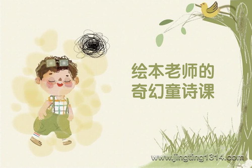 绘本老师的奇幻童诗课(完结) 绘本老师的奇幻童诗课(完结)