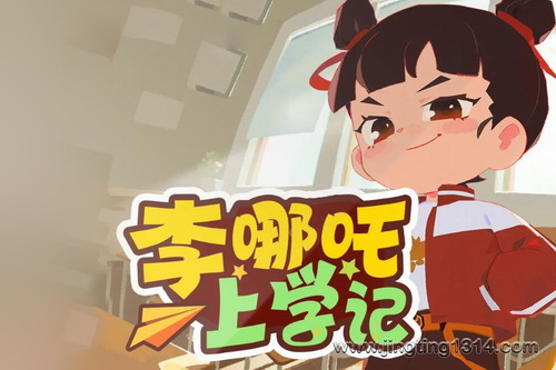 李哪吒上学记:稀里糊涂一年级(儿童校园故事) 李哪吒上学记:稀里糊涂一年级(儿童校园故事)