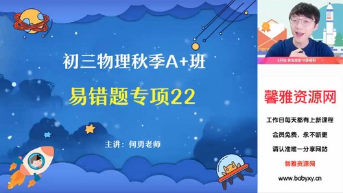 2023中考物理何勇秋季尖端班(初三)(19.0G高清视频)百度网盘保存 2023中考物理何勇秋季尖端班(初三)(19.0G高清视频)百度网盘保存