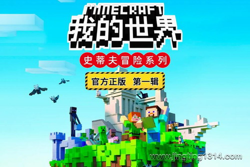 锋叔叔:我的世界之史蒂夫冒险(第一辑) 锋叔叔:我的世界之史蒂夫冒险(第一辑)