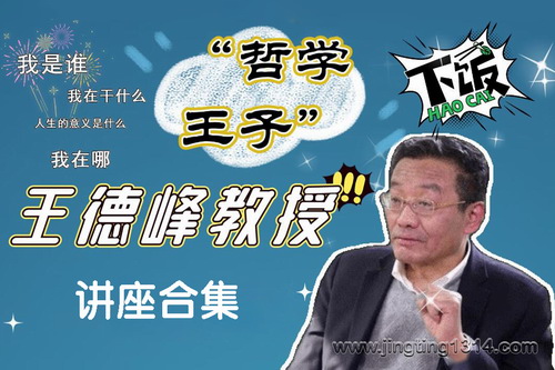 王德峰讲座合集(20集音频) 王德峰讲座合集(20集音频)