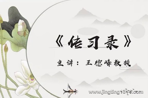 王德峰讲《传习录》(43集音频) 王德峰讲《传习录》(43集音频)