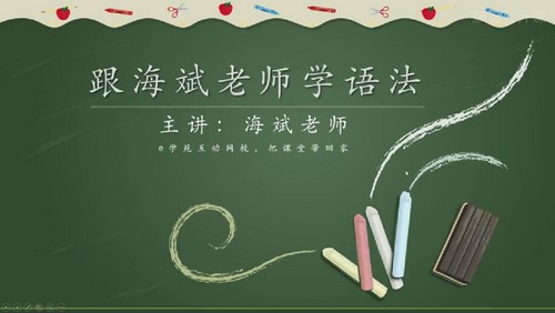 海斌英语语法全套课程(7.21G高清视频)百度网盘保存 海斌英语语法全套课程(7.21G高清视频)百度网盘保存
