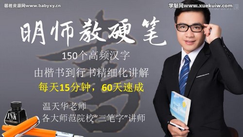 明师教硬笔 楷书到行书:150个常用字讲解(3.22G高清视频)百度网盘保存 明师教硬笔 楷书到行书:150个常用字讲解(3.22G高清视频)百度网盘保存