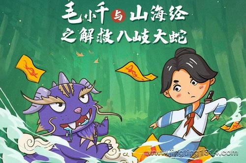 锋叔叔:毛小千与山海经之解救八岐大蛇_神话穿越_第三季 锋叔叔:毛小千与山海经之解救八岐大蛇_神话穿越_第三季