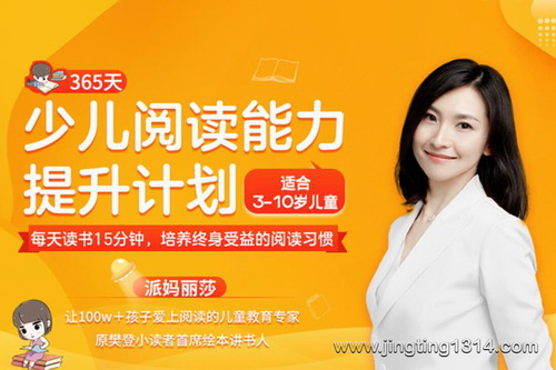 派妈丽莎的365天少儿阅读能力提升计划 派妈丽莎的365天少儿阅读能力提升计划