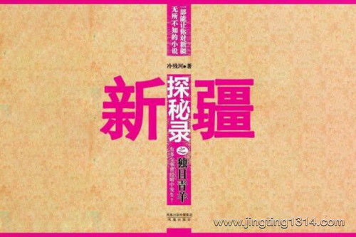 新疆探秘录之独目青羊(85集全) 新疆探秘录之独目青羊(85集全)