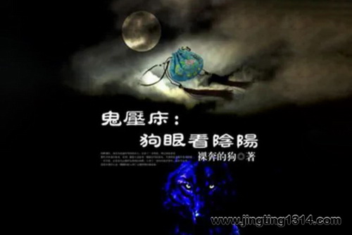 鬼压床狗眼看阴阳(60集全) 鬼压床狗眼看阴阳(60集全)