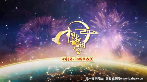 中国诗词大会第八季(2023完结)(7.89G高清视频)百度网盘保存 中国诗词大会第八季(2023完结)(7.89G高清视频)百度网盘保存