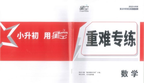 星空小升初数学真题分类卷(绿皮)(615MB pdf)百度网盘保存 星空小升初数学真题分类卷(绿皮)(615MB pdf)百度网盘保存
