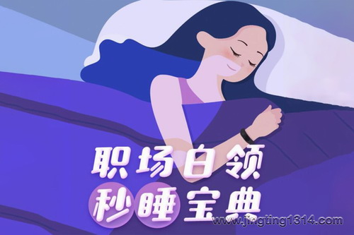 耳界:职场白领秒睡宝典 耳界:职场白领秒睡宝典