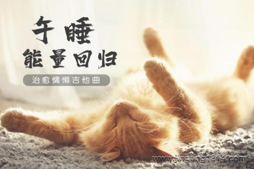 耳界:午睡能量回归 治愈慵懒吉他曲 耳界:午睡能量回归 治愈慵懒吉他曲