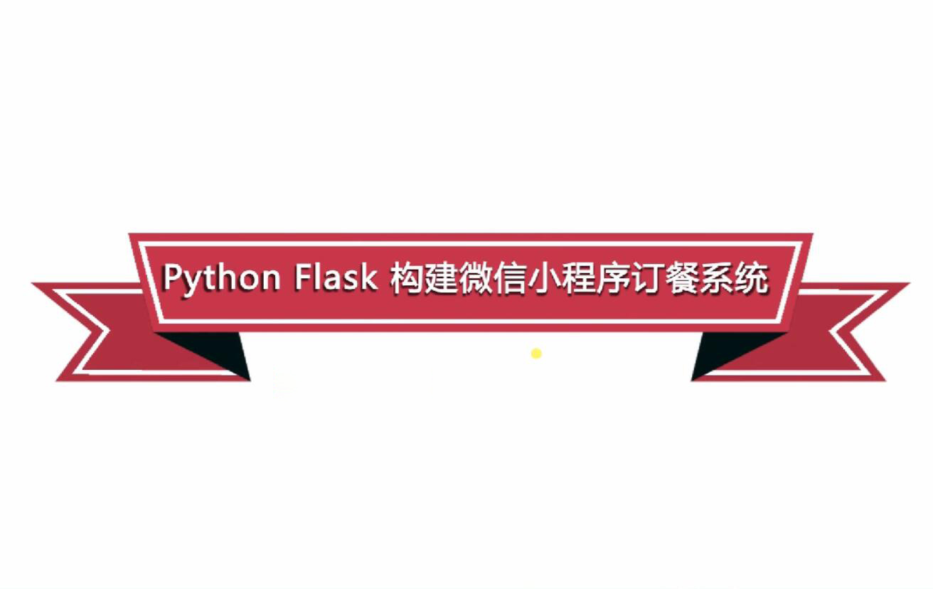 慕课网Python flask构建微信小程序订餐系统(6.22G高清视频)百度网盘保存 慕课网Python flask构建微信小程序订餐系统(6.22G高清视频)百度网盘保存