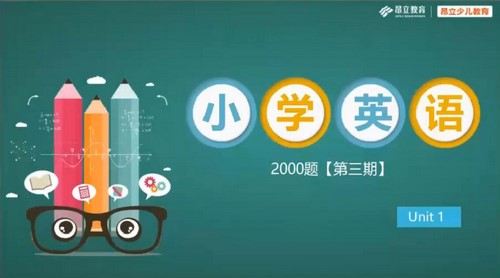 昂立小学英语2000题刷题直播第三期(3.41G高清视频)百度网盘保存 昂立小学英语2000题刷题直播第三期(3.41G高清视频)百度网盘保存