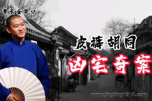 曹云金单口相声:皮裤胡同凶宅奇案 曹云金单口相声:皮裤胡同凶宅奇案