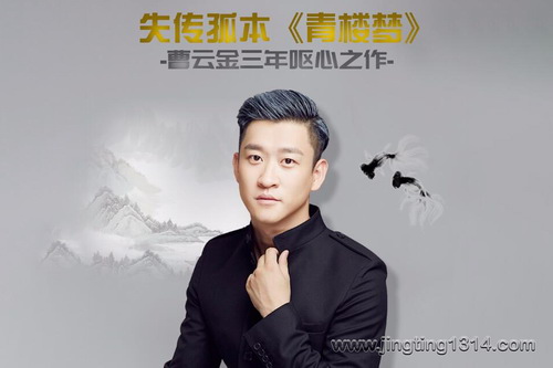 曹云金评书《青楼梦》 曹云金评书《青楼梦》