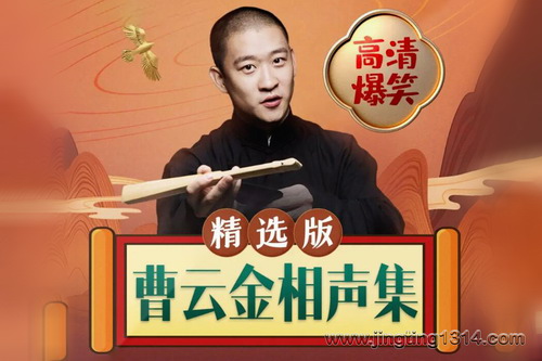 曹云金相声精选集(高清爆笑) 曹云金相声精选集(高清爆笑)