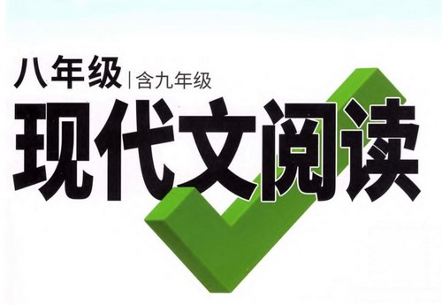 万唯中考现代文阅读pdf资料(语文)(344Mb)百度网盘保存 万唯中考现代文阅读pdf资料(语文)(344Mb)百度网盘保存