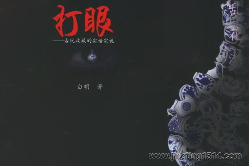古玩收藏小说《打眼》第一部(白明)(26集全) 古玩收藏小说《打眼》第一部(白明)(26集全)