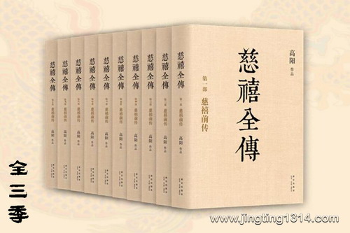 高阳历史小说:慈禧全传(杨晨、曲敬国演播) 高阳历史小说:慈禧全传(杨晨、曲敬国演播)