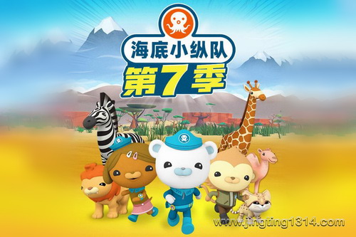 海底小纵队第七季 儿童睡前故事 海洋科普故事(天马座动画剧场) 海底小纵队第七季 儿童睡前故事 海洋科普故事(天马座动画剧场)