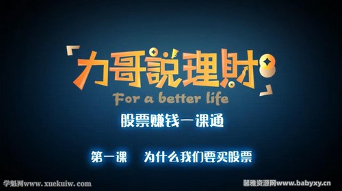 股票赚钱一课通(完结)(6.84G高清视频)百度网盘保存 股票赚钱一课通(完结)(6.84G高清视频)百度网盘保存