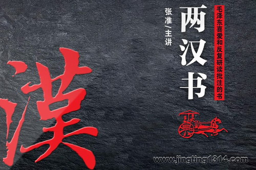 二十四史:两汉书(中国第一部纪传体断代史 李茂林主讲) 二十四史:两汉书(中国第一部纪传体断代史 李茂林主讲)