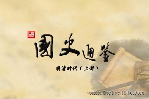 2023年百家讲坛国史通鉴·明清时代(上部) 2023年百家讲坛国史通鉴·明清时代(上部)