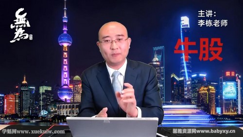 无为李栋老师《牛股特训营》从小白到选股高手(17.8G高清视频)百度网盘保存 无为李栋老师《牛股特训营》从小白到选股高手(17.8G高清视频)百度网盘保存